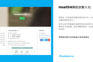 SimplyBook.me 使用案例分享： HealthKit健康懶人包
