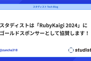 スタディストは「RubyKaigi 2024」にゴールドスポンサーとして協賛します！#rubykaigi