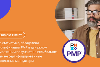 Что такое сертификация PMP?