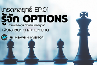 EP01 : รู้จัก Options เครื่องมือลงทุน “สำหรับนักกลยุทธ์” เพื่อเอาชนะ ทุกสภาวะตลาด