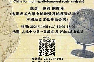 【活動轉推】歷史氣候變遷與社會變遷：中國歷史文獻與多時空地理尺度分析 (History of Climate and Society: Historical documents in China…