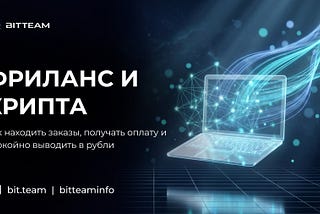 Криптовалюта как способ оплаты для фрилансера: где брать заказы и как выводить деньги в рубли
