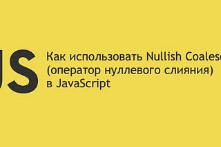 Как использовать Nullish Coalescing(оператор нуллевого слияния) в JavaScript