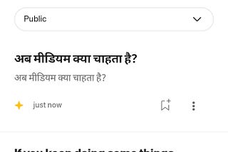 अब मीडियम क्या चाहता है?