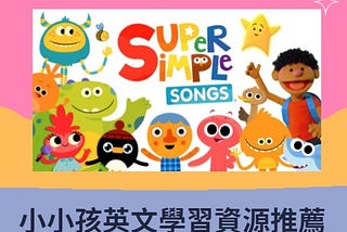 小孩英文學習資源推薦!用英文歌學英文吧!自學英文第一步 Super Simple Songs⁣
