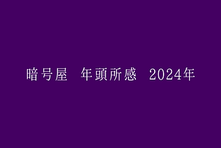 暗号屋 年頭所感 2024年