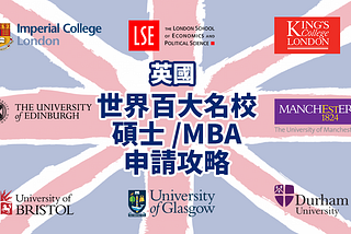 英國留學 | 世界百大名校碩士/MBA申請攻略：倫敦帝國學院、 倫敦政治經濟學院、倫敦國王學院、愛丁堡大學、曼徹斯特大學、布里斯托大學、格拉斯哥大學、杜倫大學