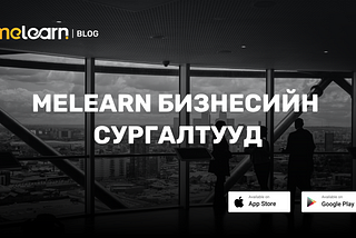 Melearn — Бизнесийн категорид ямар сургалтууд байдаг вэ?