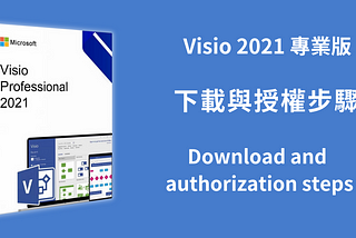 Visio 專業版 2021 下載與啟用教學