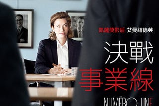 [電影] Numéro une 決戰事業線