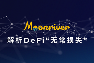 解析DeFi“无常损失”