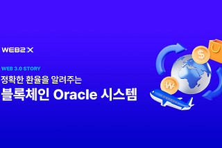 정확한 환율을 알려주는, 블록체인 Oracle 시스템