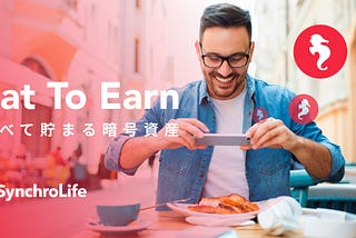 シンクロライフで「Eat To Earn」！食べて貯まるサービスとは？