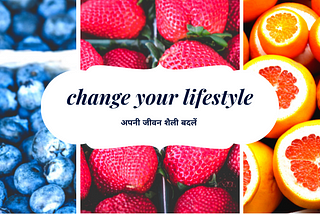 अपनी जीवन शैली बदलें | change your lifestyle