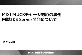 MIXI M JCBチャージ対応の裏側 — 内製3DS Server開発について