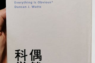 「偶然の科学」を読んだ