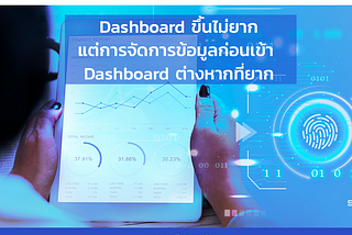 Dashboard ขึ้นไม่ยากแต่การจัดการข้อมูลก่อนเข้า Dashboard ต่างหากที่ยาก