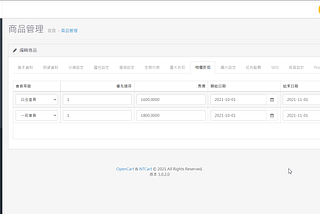 OpenCart 商品特價折扣與量大折扣的設定