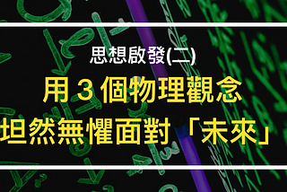 思想啟發(二)：用３個物理觀念，坦然無懼面對「未來」