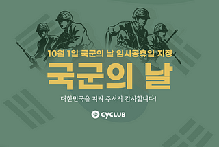10월 1일: 국군의 날