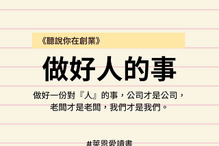 《聽說你在創業》｜老闆永遠萬惡？那些身為員工看不見的老闆日記