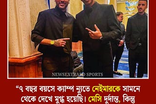 লামিন তার রোল মডেল নিয়ে আগেও বলেছিল- “নেইমারই আমার প্রেরণা, ফুটবল কিংবদন্তি।”