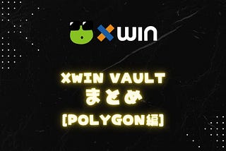 xWin vaultまとめ(Polygon編)