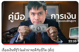 สรุปสิ่งที่ได้จากคลิปเรื่องเงินที่รู้ไว้แล้วน่าจะดีกับชีวิต