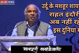 राहत इंदौरी का निधन: उर्दू के मशहूर शायर राहत इंदौरी अब नहीं रहे इस दुनिया मे