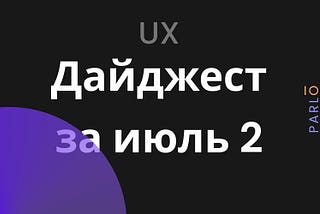 Дайджест недели: июль 2