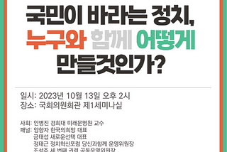 [알림] 10월 13일 새로운선택과 한국의희망 공동 토론회