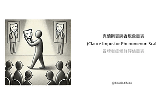 冒牌者症候群 Imposter ——你覺得自己不夠格嗎？二十大關鍵問題評估你的狀態