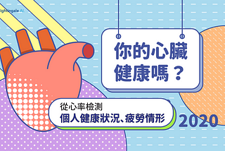 你的心臟健康嗎？從心率檢測個人健康狀況、疲勞情形 2021