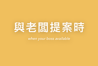 與老闆提案時