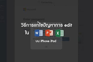 How to เปิดฟีเจอร์ editing ใน Office on iPad