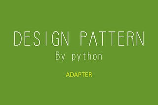 pythonによるデザインパターン[Adapter]