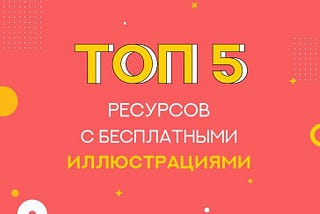 Топ 5 ресурсов с бесплатными иллюстрациями
