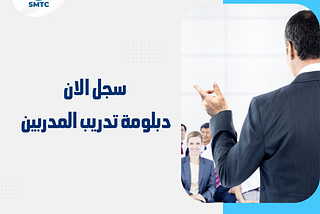 دبلومة المدرب المعتمد دوليًا-سجل الان 00201111270647