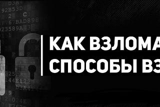 Как взломать сайт?