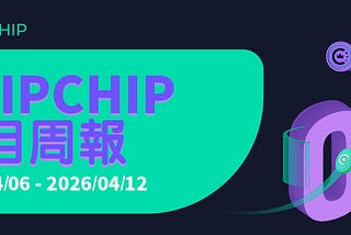 CHIPCHIP 項目週報 #9（2026年4月6日-4月12日）