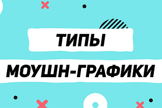 Типы моушн графики. Часть 1