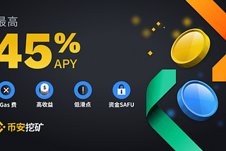 幣安挖礦｜成為自動做市商(AMM)｜享受最高45%年化收益率