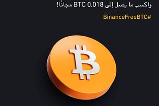 اربح عملات BTC المجانية مع BINANCE (بينانس)!