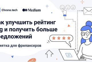Как улучшить рейтинг Gig и получить больше предложений. Памятка для фрилансеров.