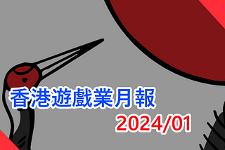 香港遊戲業月報 2024/1