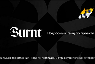 Полный гайд по активностям Burnt ($XION) для получения Airdrop🪂