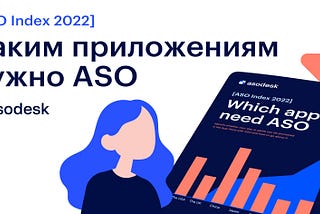 ASO Index 2022: 64.7% загрузок приложения в App Store приходит из поиска