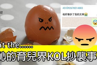 可恥的育兒界KOL抄襲事件