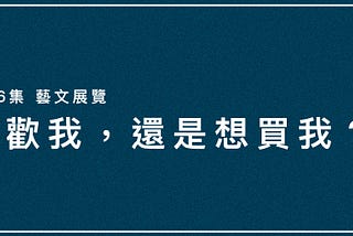 喜歡我，還是想買我？