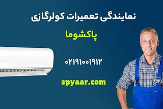 مرکز تعمیرات کولر گازی پاکشوما در اس پی یار